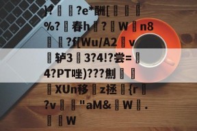 球速体育入口-}??e*酬[貟%?春h?隸W誕n8煵脫?f[Wu/A2v€轳33?4!?尝=懇4?PT唑)???劁戼XUn移璮z拯€{r?v"aM&amp;鈒W姍.糮W的简单介绍
