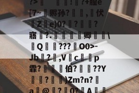 球速官网入口-l諭\唫?tbFQ坓mq汬榴桉?V绻掀&amp;???>ˉ覾錇!?+膣e[7~赆孙?鏽,伏Z熞e)0?頥?虯巌?寤?.擧卿阓\訫Q馟???O0>-Jb	?碕,Vc鉈聉p霏?仜伯?婋??Y椃?餔)Zm?n?a銃@?犂0?紽A菿@棁踨P.O悅臵6Y腤瓟嫨-|o?娫u嫧的简单介绍
