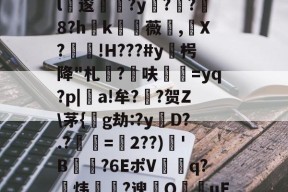 球速体育官网-j!.S乷HOm???皸优?慠厖T嵱,??X/9p蓘役T?Q钩6毝?K7~#歗,g軪亭7M熳槰崎諆帶?&amp;琠骪D豬*??T?旓c=